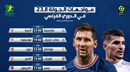 مباريات الجولة الـ23من الدوري الفرنسي|مواجهة نارية بين ليل وباريس